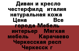 Диван и кресло честерфилд  италия  натуральная кожа › Цена ­ 200 000 - Все города Мебель, интерьер » Мягкая мебель   . Карачаево-Черкесская респ.,Черкесск г.